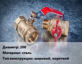 Кран металлический 200 сталь шаровой, короткий